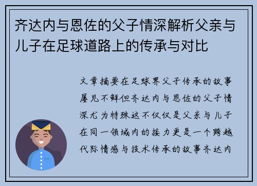 齐达内与恩佐的父子情深解析父亲与儿子在足球道路上的传承与对比 齐达内与恩佐的父子情深解析父亲与儿子在足球道路上的传承与对比