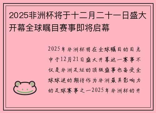 2025非洲杯将于十二月二十一日盛大开幕全球瞩目赛事即将启幕 2025非洲杯将于十二月二十一日盛大开幕全球瞩目赛事即将启幕