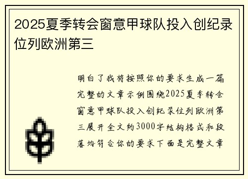 2025夏季转会窗意甲球队投入创纪录位列欧洲第三 2025夏季转会窗意甲球队投入创纪录位列欧洲第三
