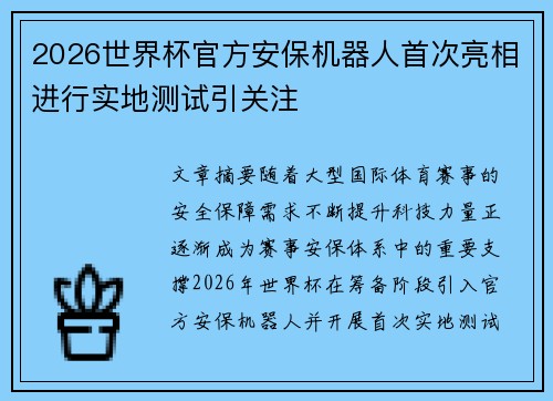 2026世界杯官方安保机器人首次亮相进行实地测试引关注