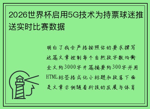 2026世界杯启用5G技术为持票球迷推送实时比赛数据 2026世界杯启用5G技术为持票球迷推送实时比赛数据
