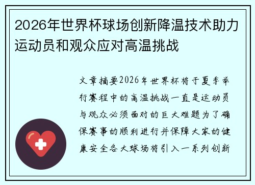 2026年世界杯球场创新降温技术助力运动员和观众应对高温挑战 2026年世界杯球场创新降温技术助力运动员和观众应对高温挑战
