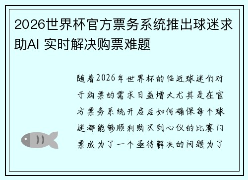 2026世界杯官方票务系统推出球迷求助AI 实时解决购票难题 2026世界杯官方票务系统推出球迷求助AI 实时解决购票难题