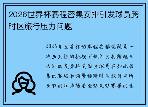 2026世界杯赛程密集安排引发球员跨时区旅行压力问题