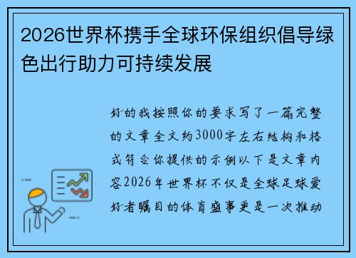 2026世界杯携手全球环保组织倡导绿色出行助力可持续发展 2026世界杯携手全球环保组织倡导绿色出行助力可持续发展