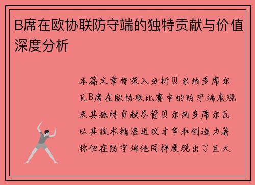 B席在欧协联防守端的独特贡献与价值深度分析