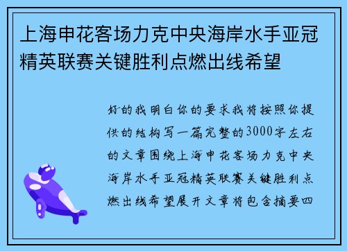 上海申花客场力克中央海岸水手亚冠精英联赛关键胜利点燃出线希望
