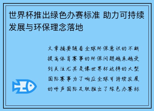 世界杯推出绿色办赛标准 助力可持续发展与环保理念落地