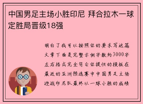 中国男足主场小胜印尼 拜合拉木一球定胜局晋级18强