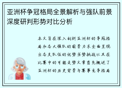 亚洲杯争冠格局全景解析与强队前景深度研判形势对比分析