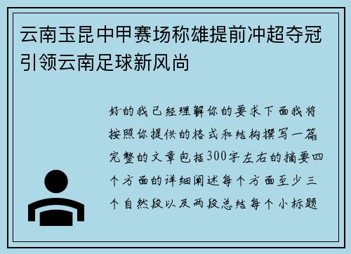 云南玉昆中甲赛场称雄提前冲超夺冠引领云南足球新风尚
