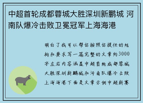 中超首轮成都蓉城大胜深圳新鹏城 河南队爆冷击败卫冕冠军上海海港