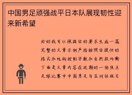 中国男足顽强战平日本队展现韧性迎来新希望