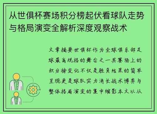 从世俱杯赛场积分榜起伏看球队走势与格局演变全解析深度观察战术