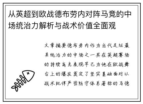 从英超到欧战德布劳内对阵马竞的中场统治力解析与战术价值全面观