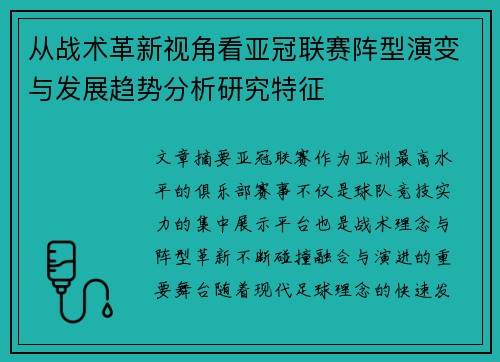 从战术革新视角看亚冠联赛阵型演变与发展趋势分析研究特征