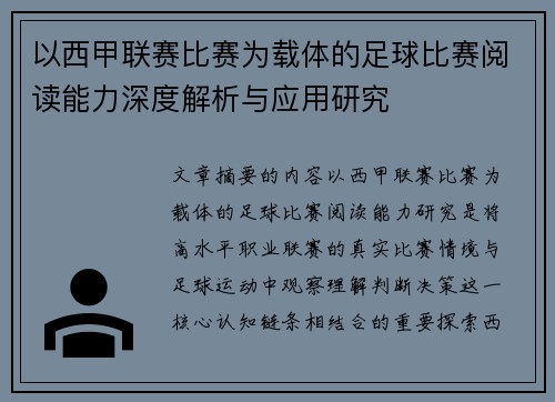 以西甲联赛比赛为载体的足球比赛阅读能力深度解析与应用研究