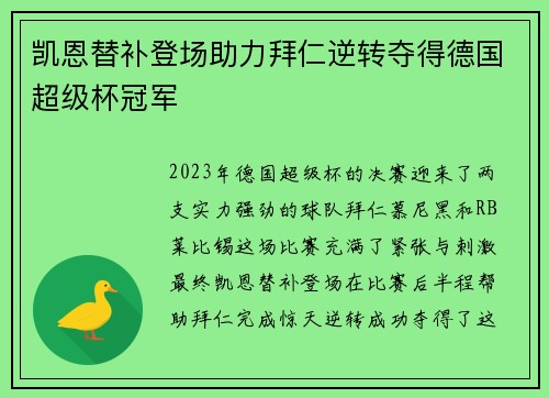 凯恩替补登场助力拜仁逆转夺得德国超级杯冠军
