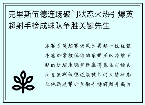克里斯伍德连场破门状态火热引爆英超射手榜成球队争胜关键先生