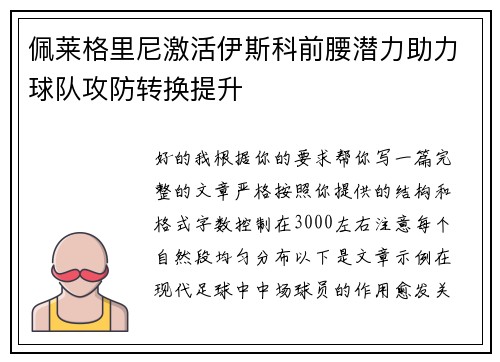 佩莱格里尼激活伊斯科前腰潜力助力球队攻防转换提升