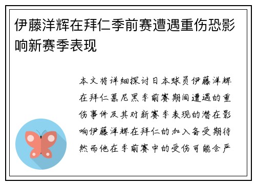 伊藤洋辉在拜仁季前赛遭遇重伤恐影响新赛季表现