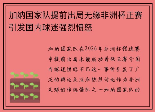 加纳国家队提前出局无缘非洲杯正赛引发国内球迷强烈愤怒