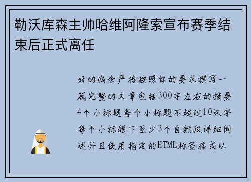 勒沃库森主帅哈维阿隆索宣布赛季结束后正式离任
