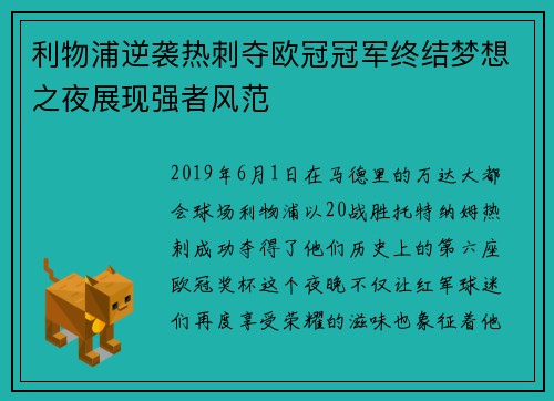 利物浦逆袭热刺夺欧冠冠军终结梦想之夜展现强者风范