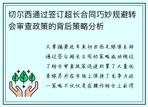 切尔西通过签订超长合同巧妙规避转会审查政策的背后策略分析