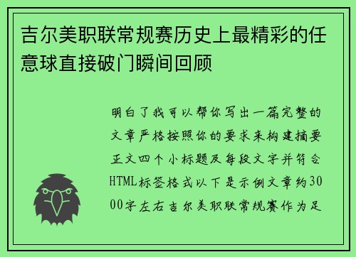 吉尔美职联常规赛历史上最精彩的任意球直接破门瞬间回顾 吉尔美职联常规赛历史上最精彩的任意球直接破门瞬间回顾
