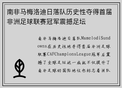 南非马梅洛迪日落队历史性夺得首届非洲足球联赛冠军震撼足坛 南非马梅洛迪日落队历史性夺得首届非洲足球联赛冠军震撼足坛