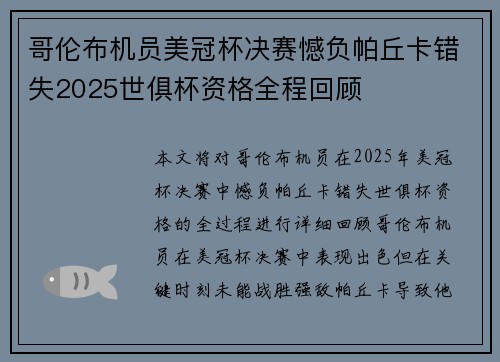 哥伦布机员美冠杯决赛憾负帕丘卡错失2025世俱杯资格全程回顾 哥伦布机员美冠杯决赛憾负帕丘卡错失2025世俱杯资格全程回顾