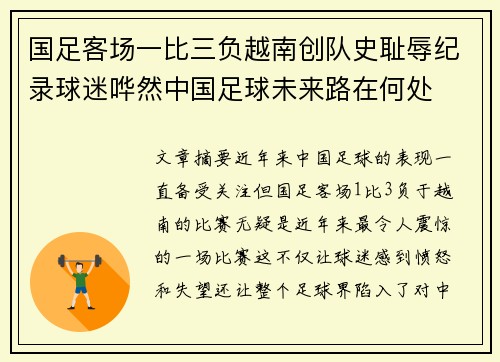 国足客场一比三负越南创队史耻辱纪录球迷哗然中国足球未来路在何处 国足客场一比三负越南创队史耻辱纪录球迷哗然中国足球未来路在何处