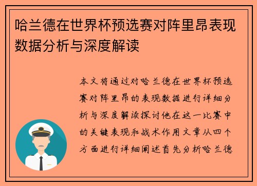 哈兰德在世界杯预选赛对阵里昂表现数据分析与深度解读 哈兰德在世界杯预选赛对阵里昂表现数据分析与深度解读