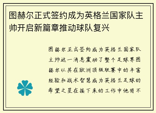 图赫尔正式签约成为英格兰国家队主帅开启新篇章推动球队复兴 图赫尔正式签约成为英格兰国家队主帅开启新篇章推动球队复兴