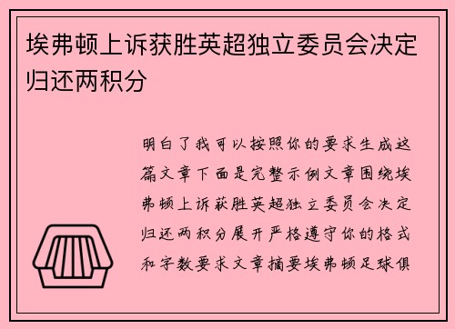 埃弗顿上诉获胜英超独立委员会决定归还两积分