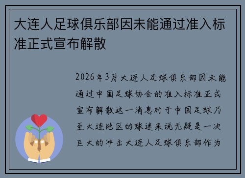 大连人足球俱乐部因未能通过准入标准正式宣布解散 大连人足球俱乐部因未能通过准入标准正式宣布解散