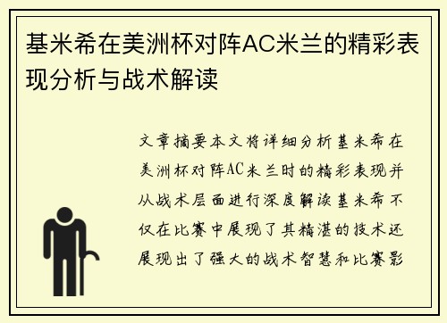 基米希在美洲杯对阵AC米兰的精彩表现分析与战术解读 基米希在美洲杯对阵AC米兰的精彩表现分析与战术解读