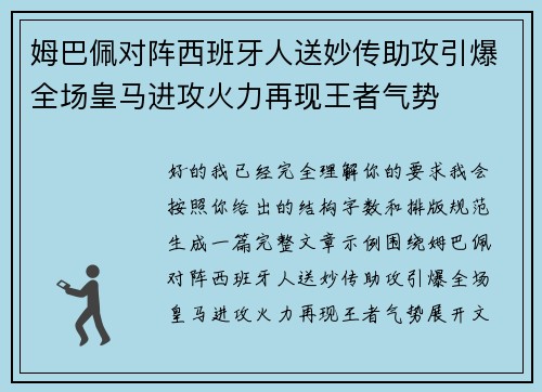 姆巴佩对阵西班牙人送妙传助攻引爆全场皇马进攻火力再现王者气势 姆巴佩对阵西班牙人送妙传助攻引爆全场皇马进攻火力再现王者气势
