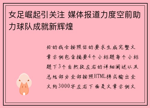 女足崛起引关注 媒体报道力度空前助力球队成就新辉煌 女足崛起引关注 媒体报道力度空前助力球队成就新辉煌