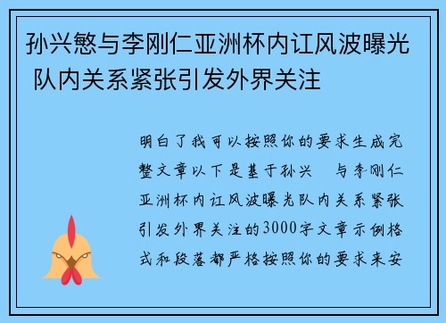 孙兴慜与李刚仁亚洲杯内讧风波曝光 队内关系紧张引发外界关注 孙兴慜与李刚仁亚洲杯内讧风波曝光 队内关系紧张引发外界关注