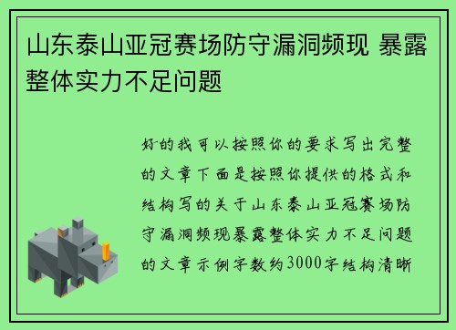 山东泰山亚冠赛场防守漏洞频现 暴露整体实力不足问题 山东泰山亚冠赛场防守漏洞频现 暴露整体实力不足问题