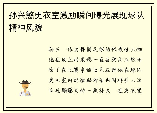 孙兴慜更衣室激励瞬间曝光展现球队精神风貌 孙兴慜更衣室激励瞬间曝光展现球队精神风貌