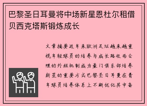 巴黎圣日耳曼将中场新星恩杜尔租借贝西克塔斯锻炼成长 巴黎圣日耳曼将中场新星恩杜尔租借贝西克塔斯锻炼成长