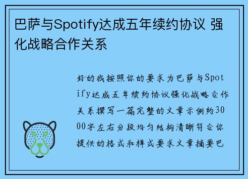 巴萨与Spotify达成五年续约协议 强化战略合作关系 巴萨与Spotify达成五年续约协议 强化战略合作关系