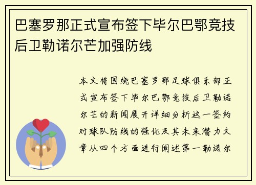 巴塞罗那正式宣布签下毕尔巴鄂竞技后卫勒诺尔芒加强防线 巴塞罗那正式宣布签下毕尔巴鄂竞技后卫勒诺尔芒加强防线