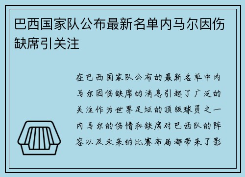 巴西国家队公布最新名单内马尔因伤缺席引关注 巴西国家队公布最新名单内马尔因伤缺席引关注