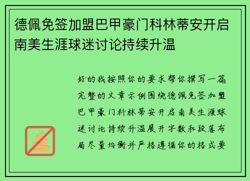 德佩免签加盟巴甲豪门科林蒂安开启南美生涯球迷讨论持续升温 德佩免签加盟巴甲豪门科林蒂安开启南美生涯球迷讨论持续升温