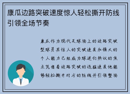 康瓜边路突破速度惊人轻松撕开防线引领全场节奏 康瓜边路突破速度惊人轻松撕开防线引领全场节奏