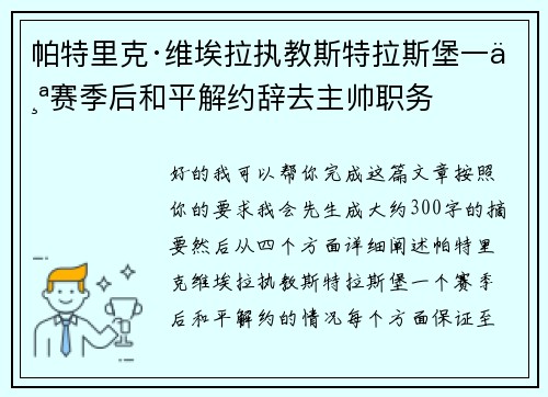 帕特里克·维埃拉执教斯特拉斯堡一个赛季后和平解约辞去主帅职务 帕特里克·维埃拉执教斯特拉斯堡一个赛季后和平解约辞去主帅职务